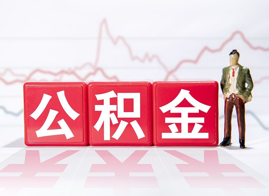 沅江北京离职公积金代办（沅江在北京离职公积金怎么取）