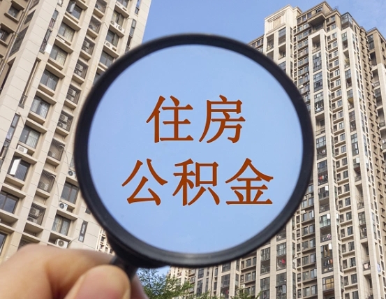 沅江哈尔滨公积金大额提取（沅江哈尔滨公积金大额提取条件）