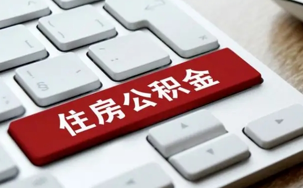 沅江离职了封存的公积金怎么提取（沅江北京离职了封存的公积金怎么提取）
