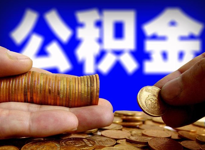 沅江广州公积金离职后封存（沅江广州离职后公积金账户什么时候封存）